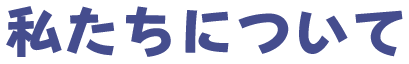 私たちについて