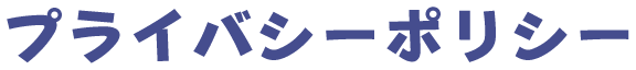プライバシーポリシー