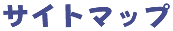 サイトマップ